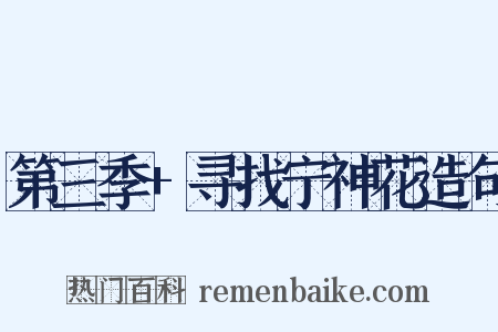 第三季+寻找宁神花造句是什么意思的图片